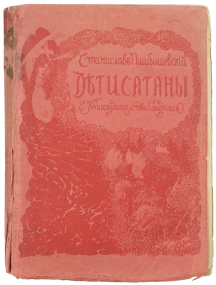 Пшибышевский С. [Собрание сочинений Станислава Пшибышевского. Кн. 3]. Дети Сатаны. Роман в четырех частях / Единственный разрешенный автором перевод Е. Троповского. М.: Скорпион, 1906.